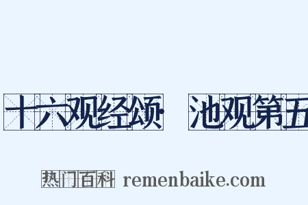 十六观经颂·池观第五是什么意思的图片